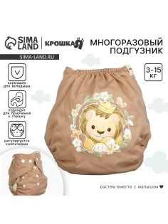 Многоразовый подгузник Крошка Я «Львенок», 3-15 кг, коричневый