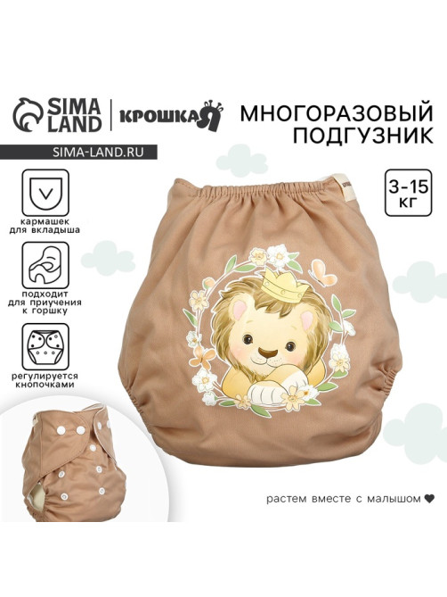 Многоразовый подгузник Крошка Я «Львенок», 3-15 кг, коричневый