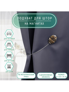 Подхват для штор «Овал», 5×3.5×21 см, цвет кофе с молоком