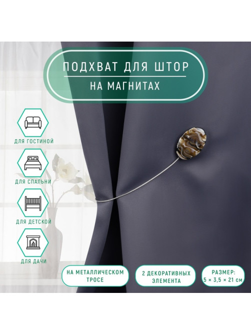 Подхват для штор «Овал», 5×3.5×21 см, цвет кофе с молоком