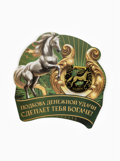Подкова новогодняя «Успеха в делах» 3.5 см