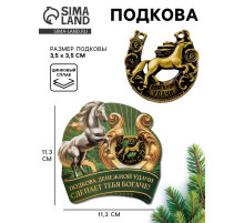 Подкова новогодняя «Успеха в делах» 3.5 см
