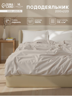 Пододеяльник евро SL Home Percale 300ТС, 200×220 см, перкаль, молочный