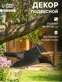 Подвесная фигура из «Чёрный дрозд», 58×41×10 см, пластик