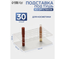 Подставка под тушь на 30 позиций, 19.5×12.5×5.8 см, оргстекло 2 мм
