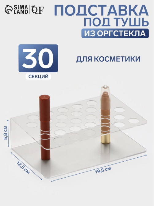 Подставка под тушь на 30 позиций, 19.5×12.5×5.8 см, оргстекло 2 мм