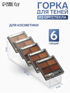 Горка для теней 4×24×7 см, 6 мест, оргстекло 2 мм, прозрачная