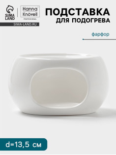 Подставка для подогрева Hanna Knövell, для чайника, d=13.5 см, фарфор, белая