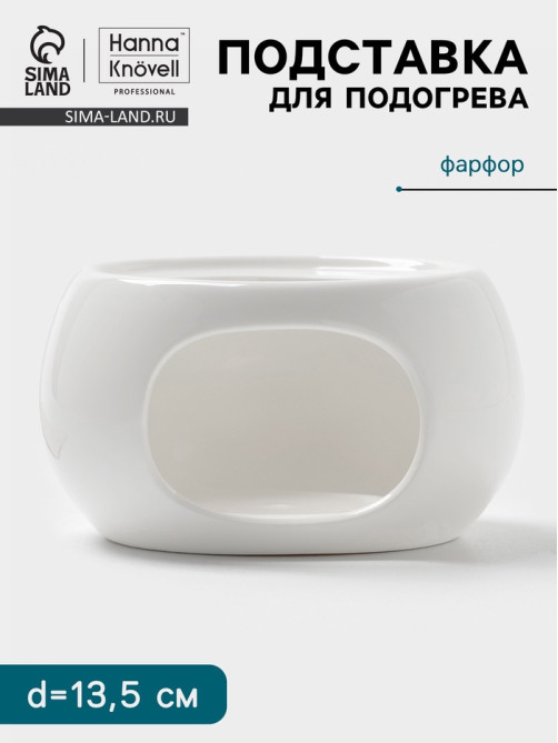 Подставка для подогрева Hanna Knövell, для чайника, d=13.5 см, фарфор, белая