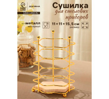 Сушилка для столовых приборов «Доляна. Старлайт», 11×11×15.5 см, золотистая