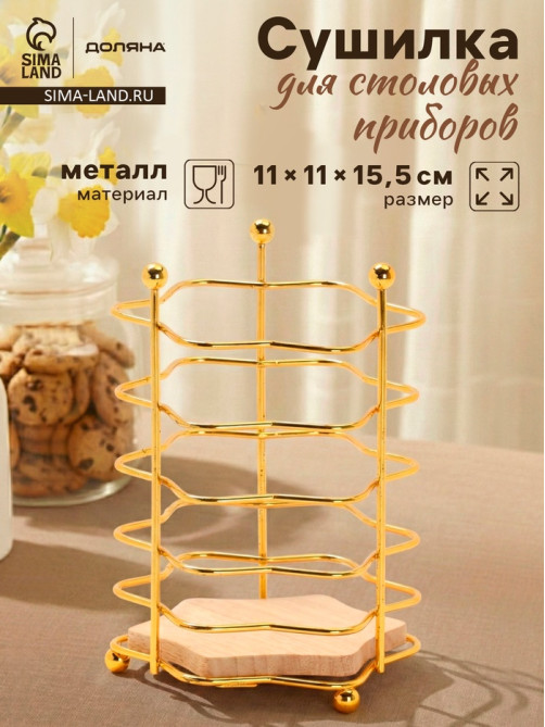 Сушилка для столовых приборов «Доляна. Старлайт», 11×11×15.5 см, золотистая