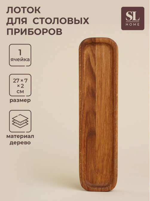 Лоток для столовых приборов и специй SL Home «Ариль», 27×7×2 см, дуб