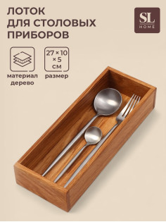 Лоток для столовых приборов и специй SL Home, 27×10×5 см, дуб