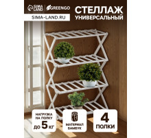 Стеллаж универсальный, 4 полки, 50×25×68 см, напольный, открытый, белый, Greengo