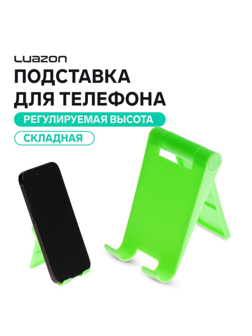 Подставка для телефона Luazon, складная, регулируемая, зелёная