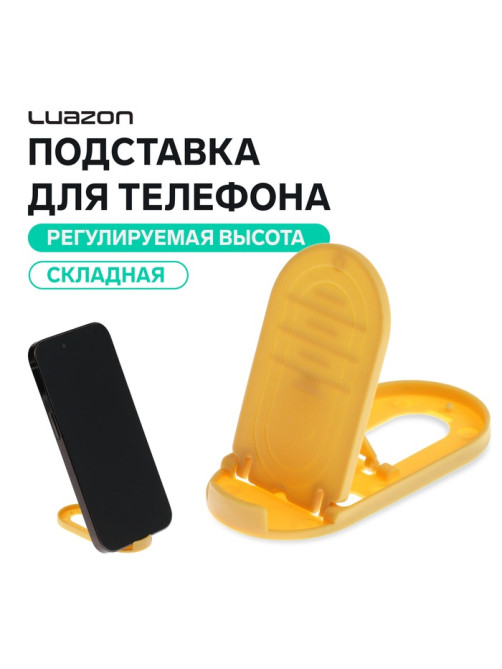 Подставка для телефона Luazon, складная, овальная, регулируемая высота, жёлтая