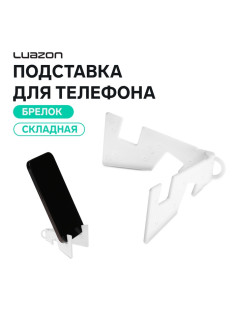 Подставка для телефона Luazon, брелок, складная, белая