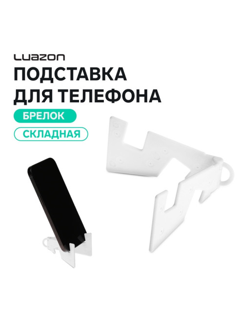 Подставка для телефона Luazon, брелок, складная, белая