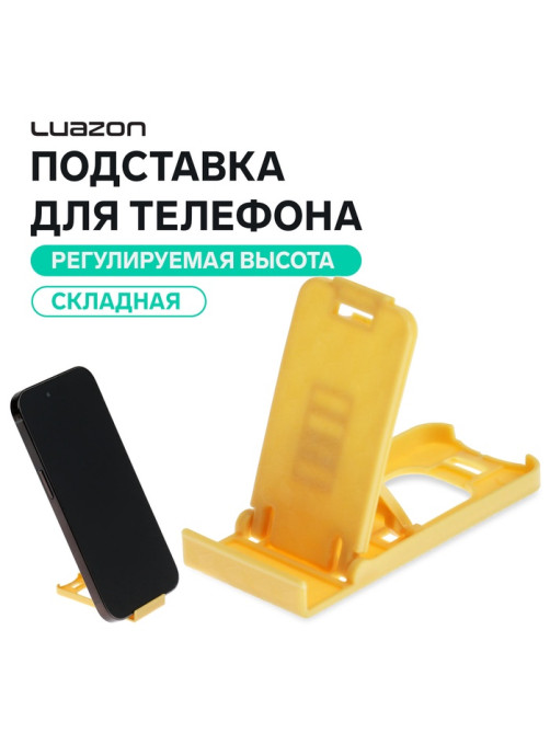 Подставка для телефона Luazon, складная, регулируемая высота, жёлтая