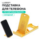 Подставка для телефона Luazon, складная, регулируемая высота, жёлтая