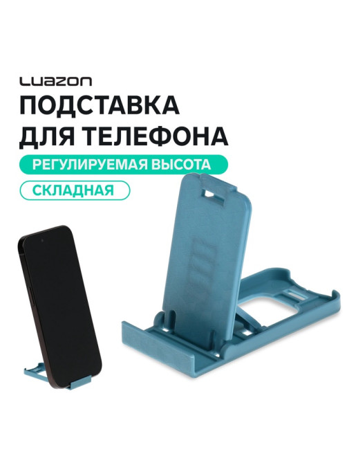 Подставка для телефона Luazon, складная, регулируемая высота, голубая