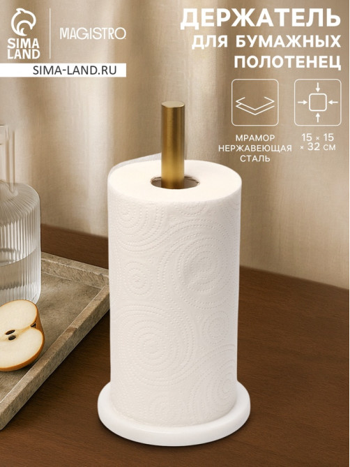 Держатель для бумажных полотенец Magistro Marble, 15×32 см, мрамор, белый