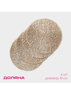 Подставки под кружку Доляна «Соломка», 4 шт, d=10 см, золотые
