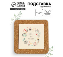 Подставка под горячее керамическая «Время для чаепития», 10.5 см