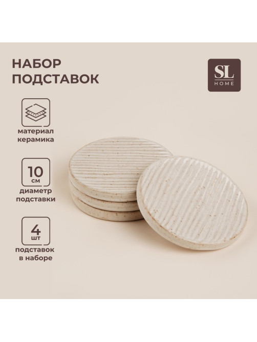 Набор подставок под горячее SL Home «Виенто», под кружу, 4 шт., d=10 см, керамика, бежевый