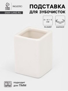 Подставка для зубочисток Magistro «Бланш». 4×5 см, фарфор, белая