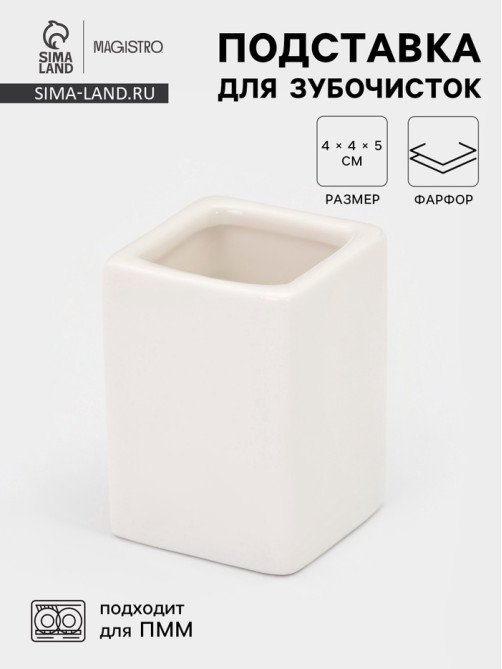 Подставка для зубочисток Magistro «Бланш». 4×5 см, фарфор, белая