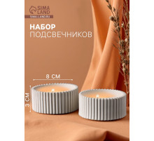 Набор подсвечников для свечей «Круглые грани», 8×8×3 см, 2 шт.