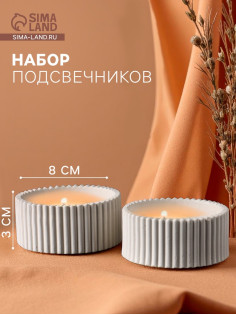 Набор подсвечников для свечей «Круглые грани», 8×8×3 см, 2 шт.