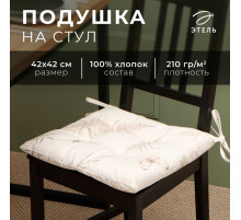 Подушка на стул «Этель» Flower herbarium, 42×42 см, 100% хлопок, репс 210 г/м²