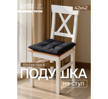 Подушка на стул «Этель» Home, 42×42 см, чёрная