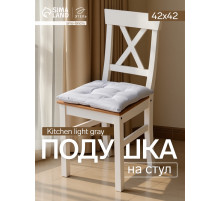 Подушка на стул «Этель» Home, 42×42 см, светло-серая