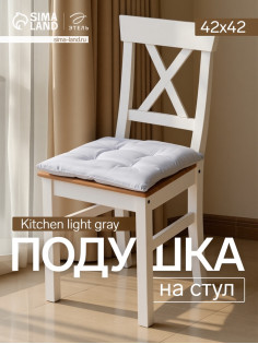 Подушка на стул «Этель» Home, 42×42 см, светло-серая