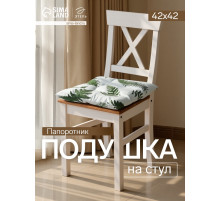Подушка на стул «Этель. Папоротник», 42×42×7 см, белая