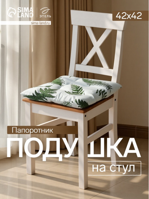 Подушка на стул «Этель. Папоротник», 42×42×7 см, белая