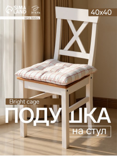 Подушка на стул «Этель» Bright cage, 40×40 см, белая