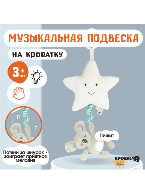 Подвеска музыкальная на кроватку/коляску Крошка Я «Малыш Коала», с пищалкой, от 3 мес.