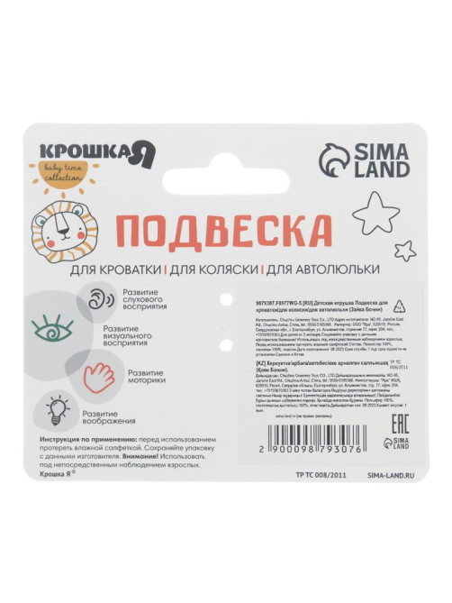 Подвеска музыкальная на кроватку/коляску Крошка Я «Зайка Бонни», с пищалкой, от 3 мес.