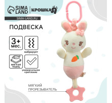 Подвеска с вибрацией на кроватку/коляску Крошка Я «Милая зайка», прорезыватель, от 3 мес.