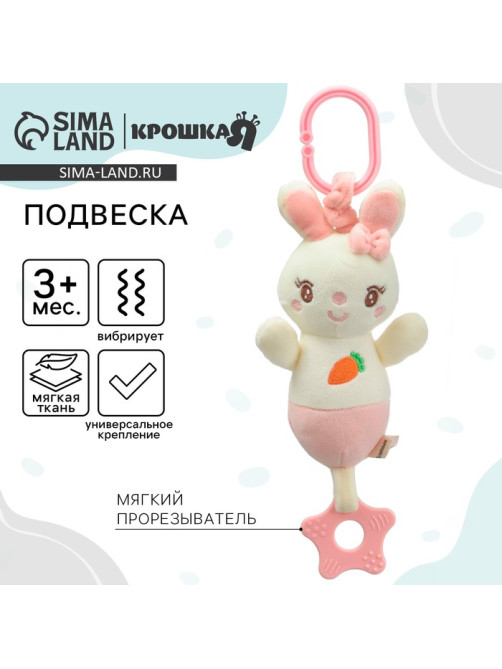 Подвеска с вибрацией на кроватку/коляску Крошка Я «Милая зайка», прорезыватель, от 3 мес.