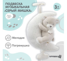 Подвеска музыкальная на кроватку/коляску Крошка Я «Серый мишка», заводная, с погремушкой, от 3 мес.