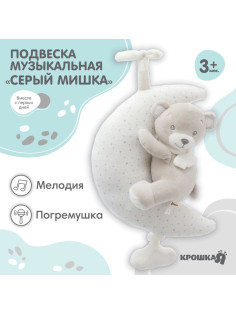 Подвеска музыкальная на кроватку/коляску Крошка Я «Серый мишка», заводная, с погремушкой, от 3 мес.
