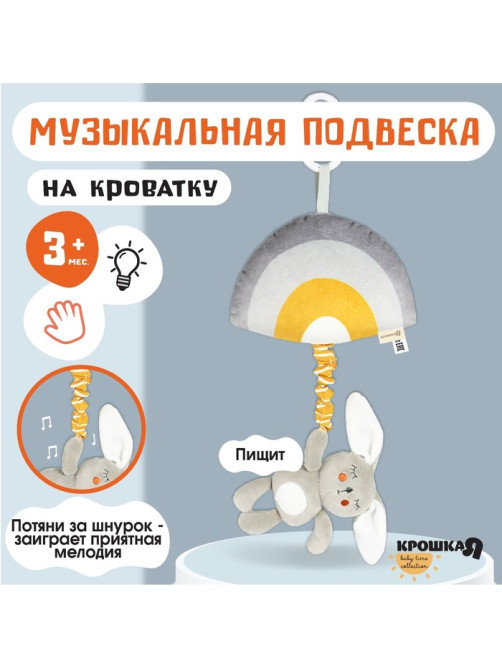 Подвеска музыкальная на кроватку/коляску Крошка Я «Зайка Бонни», с пищалкой, от 3 мес.