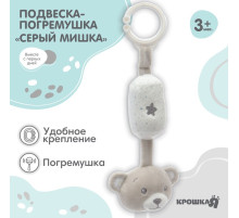 Подвеска - погремушка на кроватку/коляску Крошка Я «Серый мишка», от 3 мес.