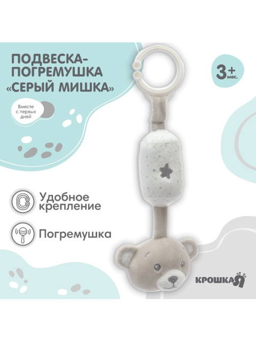 Подвеска - погремушка на кроватку/коляску Крошка Я «Серый мишка», от 3 мес.