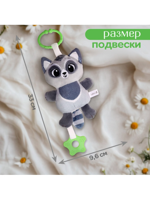 Подвесная погремушка Крошка Я «Енот», музыкальная, серый